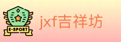 jxf吉祥坊 logo